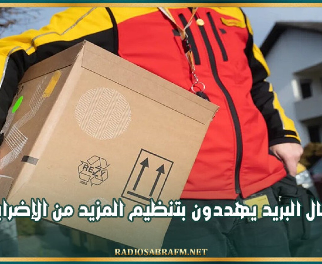 ألمانيا.. عمال البريد يهددون بتنظيم المزيد من الإضرابات