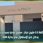 بكلفة 2.5 مليون دينار.. مسلخ بلدي بسيدي بوزيد يدخل حيّز الإستغلال في بداية 2026