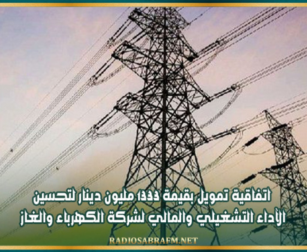 اتفاقية تمويل بقيمة 1333 مليون دينار لتحسين الآداء التشغيلي والمالي لشركة الكهرباء والغاز