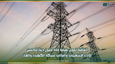 اتفاقية تمويل بقيمة 1333 مليون دينار لتحسين الآداء التشغيلي والمالي لشركة الكهرباء والغاز