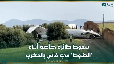 سقوط طائرة خاصة أثناء 'الهبوط' في فاس بالمغرب