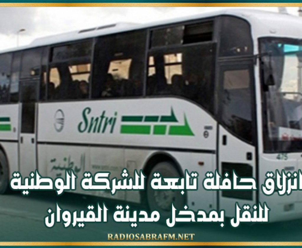 انزلاق حافلة تابعة للشركة الوطنية للنقل بمدخل مدينة القيروان