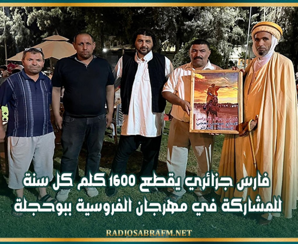 فارس جزائري يقطع 1600 كلم كل سنة للمشاركة في مهرجان الفروسية ببوحجلة
