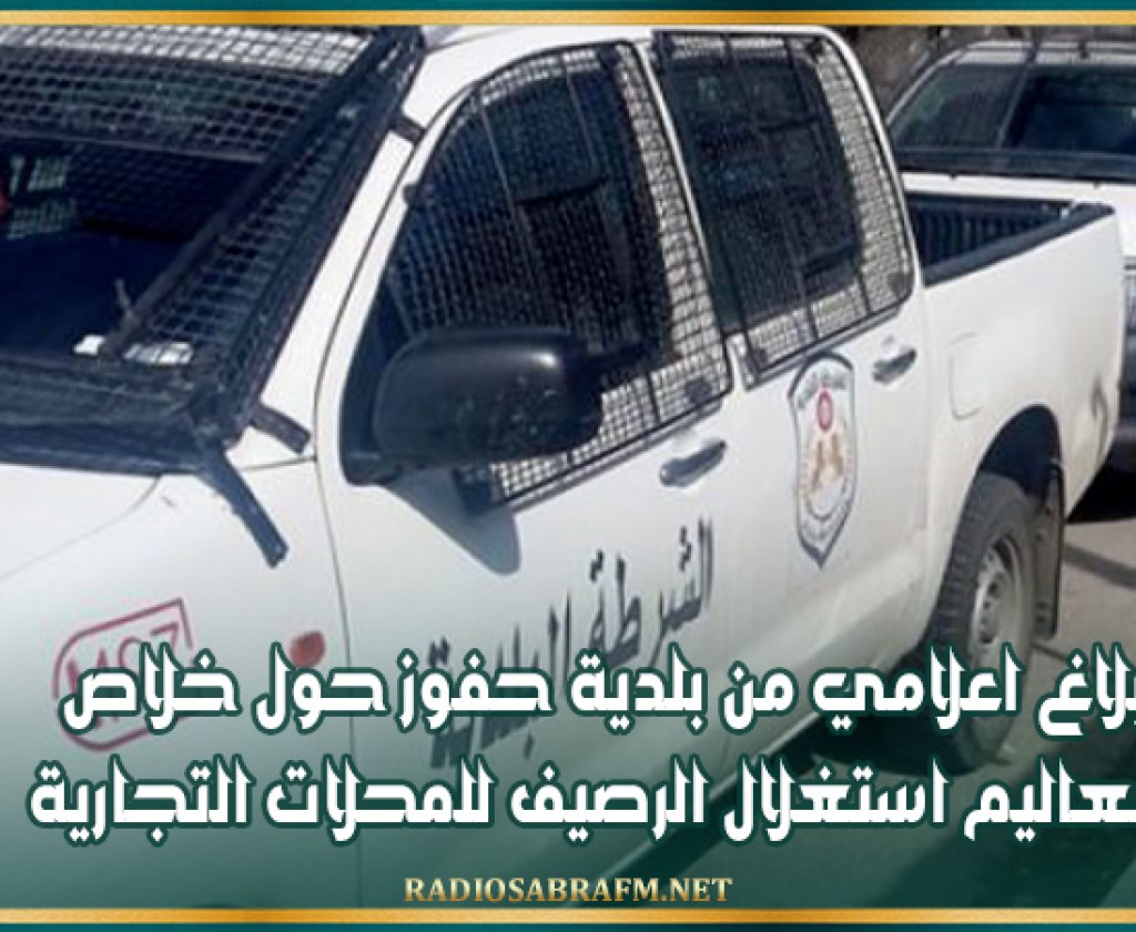 بلاغ اعلامي من بلدية حفوزحول خلاص معاليم استغلال الرصيف للمحلات التجارية