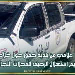 بلاغ اعلامي من بلدية حفوزحول خلاص معاليم استغلال الرصيف للمحلات التجارية