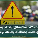 الشبيكة: وفاة سائق دراجة نارية في حادث إصطدام بحافلة تلاميذ