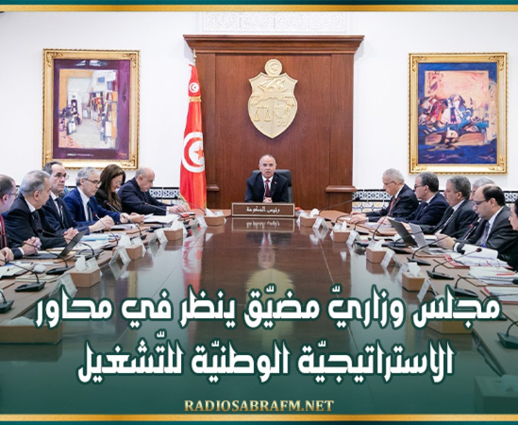 مجلس وزاريّ مضيّق ينظر في محاور الاستراتيجيّة الوطنيّة للتّشغيل