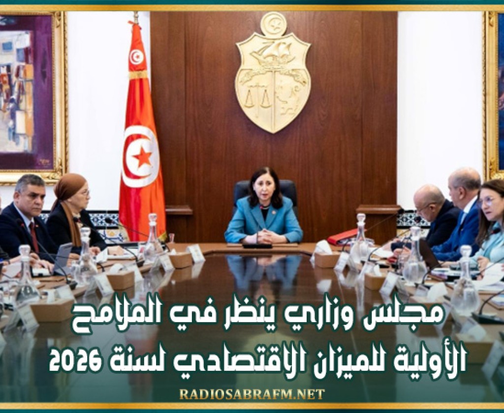 مجلس وزاري ينظر في الملامح الأولية للميزان الاقتصادي لسنة 2026