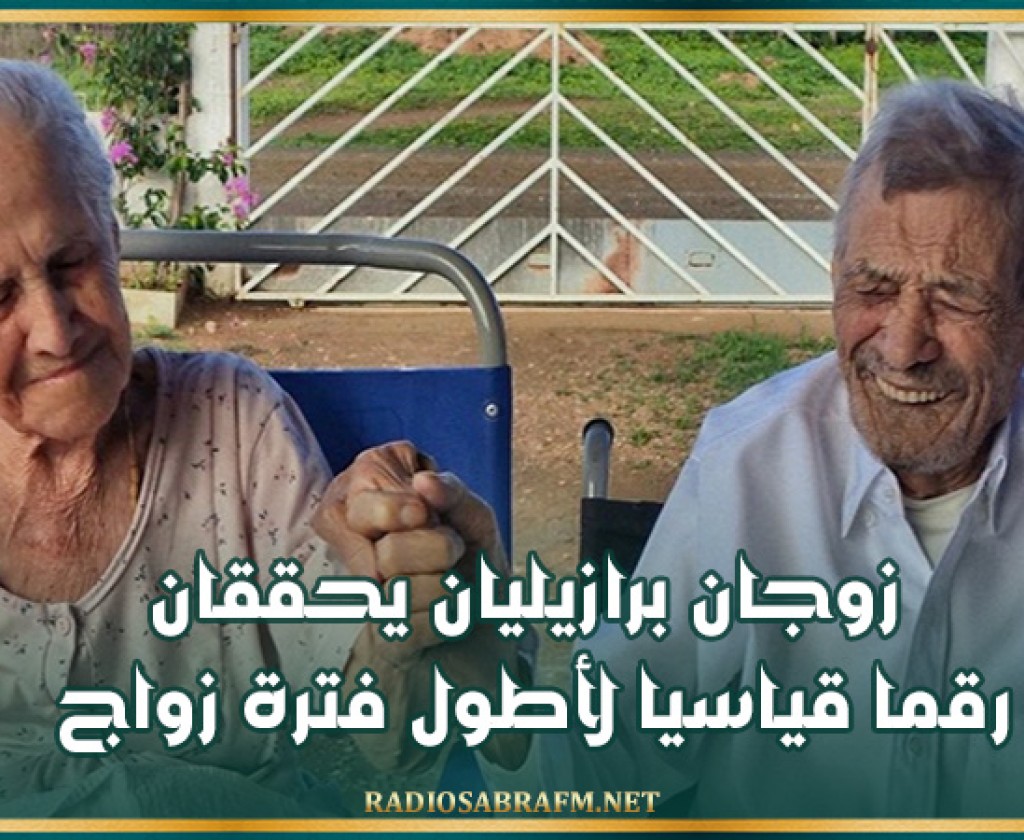 زوجان برازيليان يحققان رقما قياسيا لأطول فترة زواج