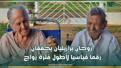 زوجان برازيليان يحققان رقما قياسيا لأطول فترة زواج
