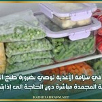 مختصة في سلامة الأغذية توصي بضرورة طبخ المواد الغذائية المجمدة مباشرة دون الحاجة إلى إذابتها