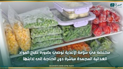 مختصة في سلامة الأغذية توصي بضرورة طبخ المواد الغذائية المجمدة مباشرة دون الحاجة إلى إذابتها