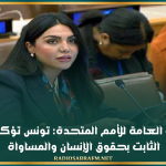 الجمعية العامة للأمم المتحدة: تونس تؤكد التزامها الثابت بحقوق الإنسان والمساواة