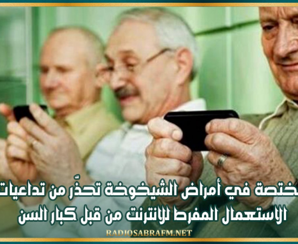 مختصة في أمراض الشيخوخة تحذّر من تداعيات الاستعمال المفرط للانترنت من قبل كبار السن
