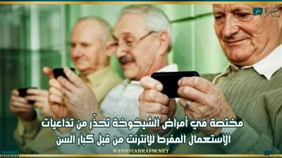 مختصة في أمراض الشيخوخة تحذّر من تداعيات الاستعمال المفرط للانترنت من قبل كبار السن