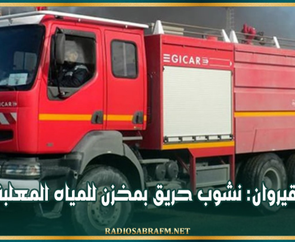 القيروان: نشوب حريق بمخزن للمياه المعلبة