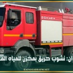 القيروان: نشوب حريق بمخزن للمياه المعلبة