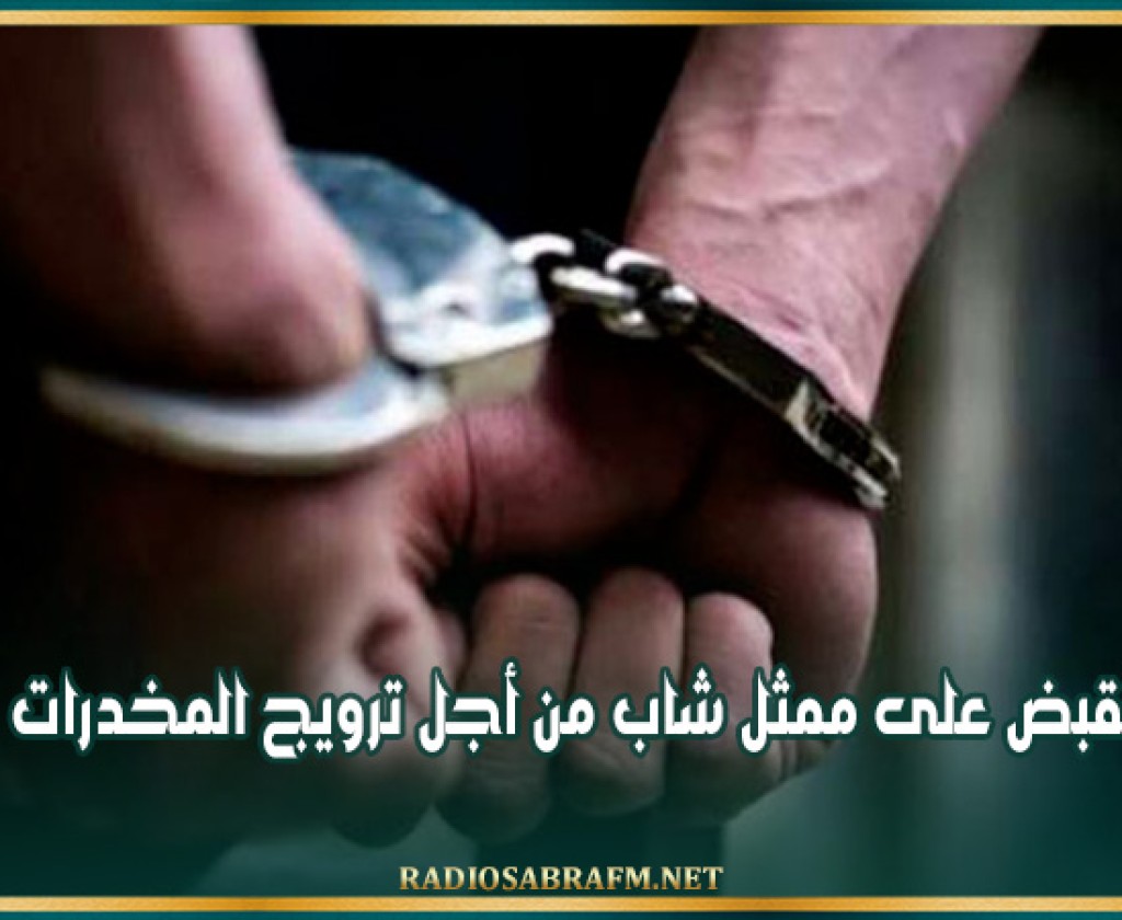 القبض على ممثل شاب من أجل ترويج المخدرات