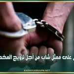 القبض على ممثل شاب من أجل ترويج المخدرات