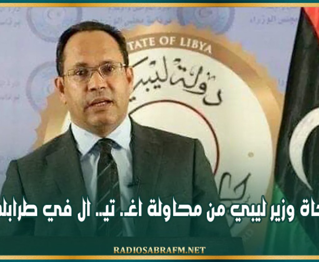 نجاة وزير ليبي من محاولة اغـ. تيـ. ال في طرابلس