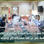 مخطّط تنموي جديد للصحّة انطلاقًا من الجهات: جلسة عمل عن بعد بمشاركة كل الأطراف