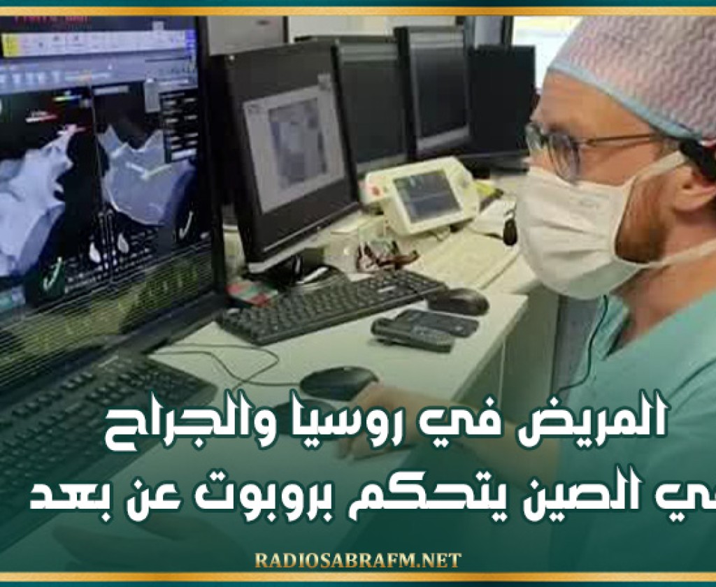 المريض في روسيا والجراح في الصين يتحكم بروبوت عن بعد