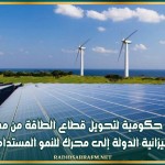 خطة حكومية لتحويل قطاع الطاقة من مستنزف لميزانية الدولة إلى محرك للنمو المستدام