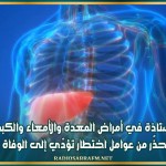 أستاذة في أمراض المعدة والأمعاء والكبد تحذّر من عوامل اختطار تؤدّي إلى الوفاة