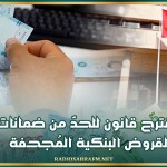مقترح قانون للحدّ من ضمانات القروض البنكية المُجحفة