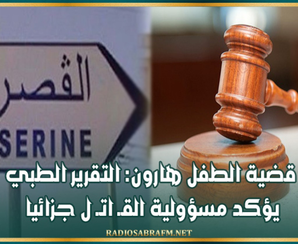 قضية الطفل هارون: التقرير الطبي يؤكد مسؤولية القـ/اتـ ل جزائيا