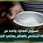 مسؤول أممي: واحد من كل 10 أشخاص بالعالم يعاني الجوع