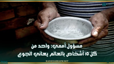 مسؤول أممي: واحد من كل 10 أشخاص بالعالم يعاني الجوع