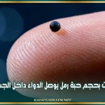 روبوت بحجم حبة رمل يوصل الدواء داخل الجسم