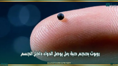 روبوت بحجم حبة رمل يوصل الدواء داخل الجسم