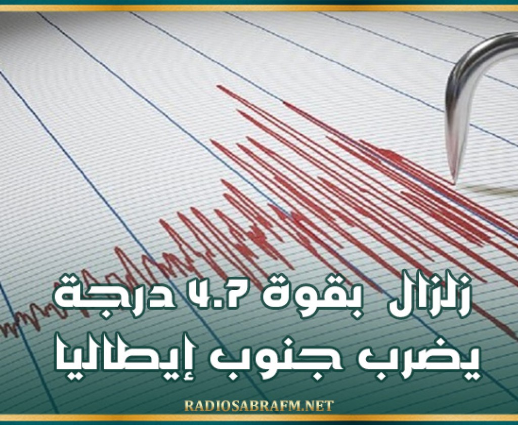 زلزال بقوة 4.7 درجة يضرب جنوب إيطاليا