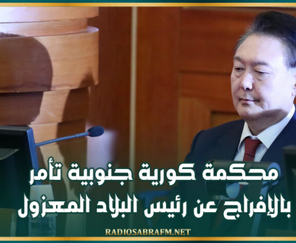 محكمة كورية جنوبية تأمر بالإفراج عن رئيس البلاد المعزول