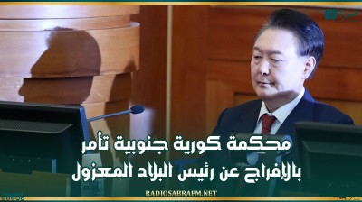 محكمة كورية جنوبية تأمر بالإفراج عن رئيس البلاد المعزول