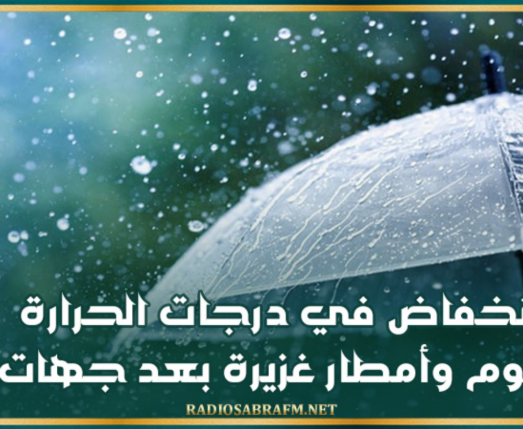 انخفاض في درجات الحرارة اليوم وأمطار غزيرة بعد جهات