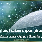 انخفاض في درجات الحرارة اليوم وأمطار غزيرة بعد جهات