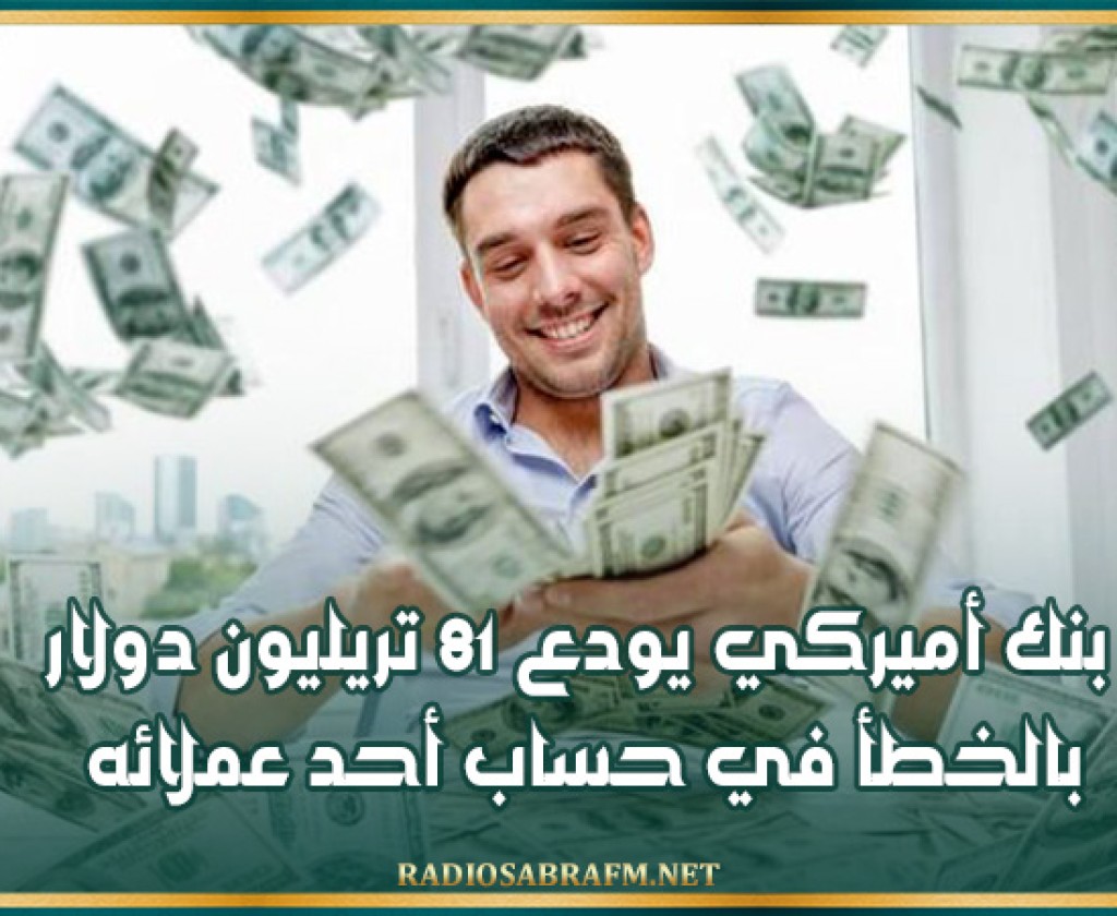 بنك أميركي يودع 81 تريليون دولار بالخطأ في حساب أحد عملائه