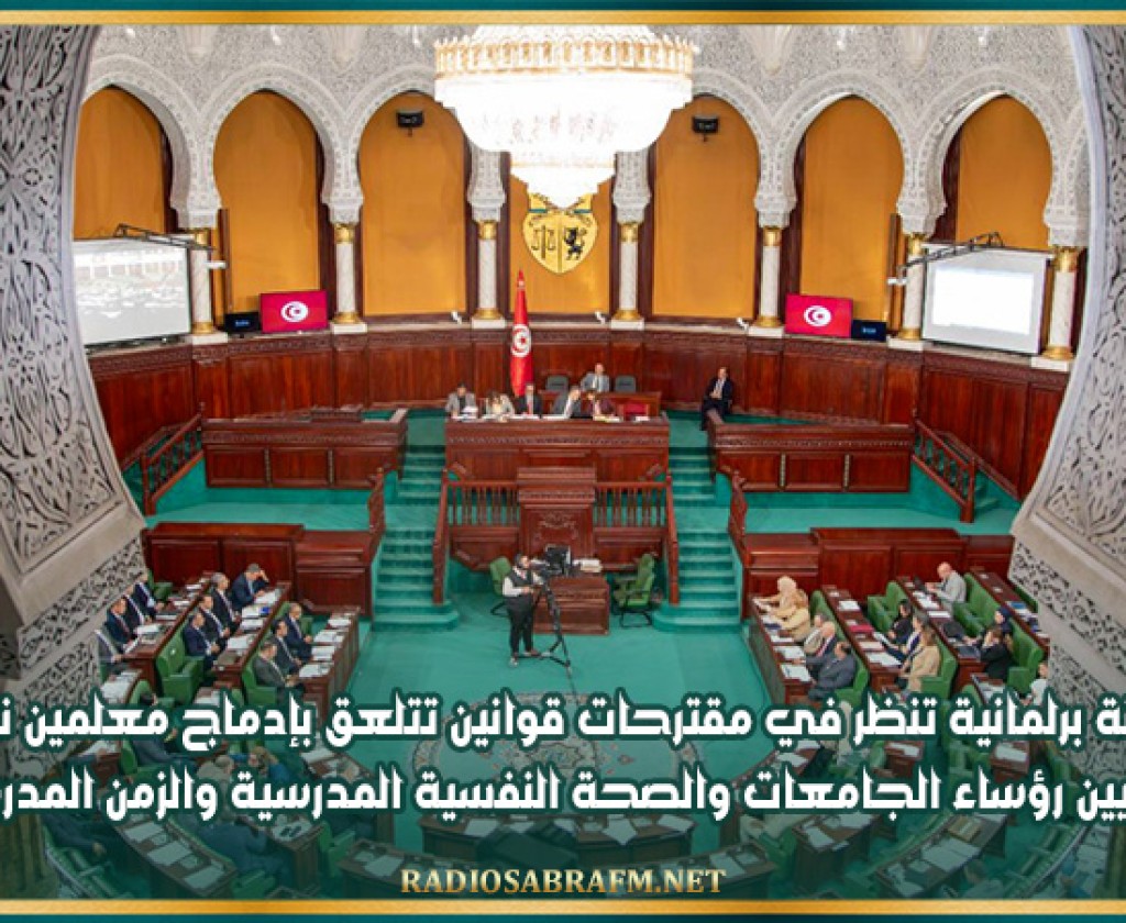 لجنة برلمانية تنظر في مقترحات قوانين تتلعق بإدماج معلمين نواب وتعيين رؤساء الجامعات والصحة النفسية المدرسية والزمن المدرسي