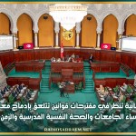 لجنة برلمانية تنظر في مقترحات قوانين تتلعق بإدماج معلمين نواب وتعيين رؤساء الجامعات والصحة النفسية المدرسية والزمن المدرسي