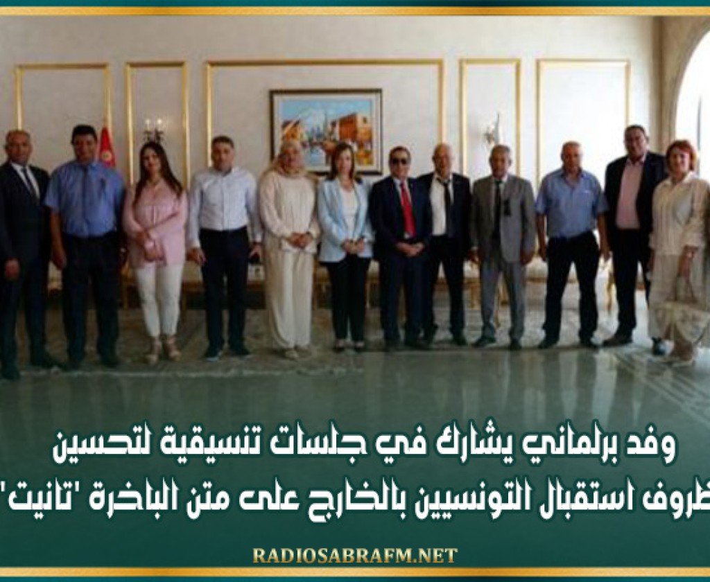 وفد برلماني يشارك في جلسات تنسيقية لتحسين ظروف استقبال التونسيين بالخارج على متن الباخرة 'تانيت'