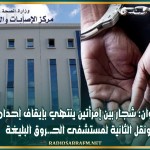 القيروان: شجار بين إمرأتين ينتهي بإيقاف إحداهما.. ونقل الثانية لمستشفى الحـ.ـروق البليغة