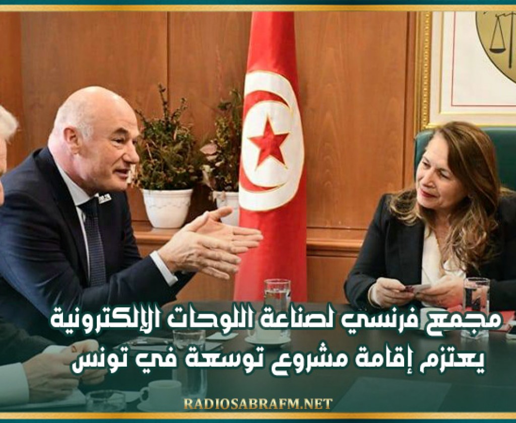 مجمع فرنسي لصناعة اللوحات الإلكترونية يعتزم إقامة مشروع توسعة في تونس