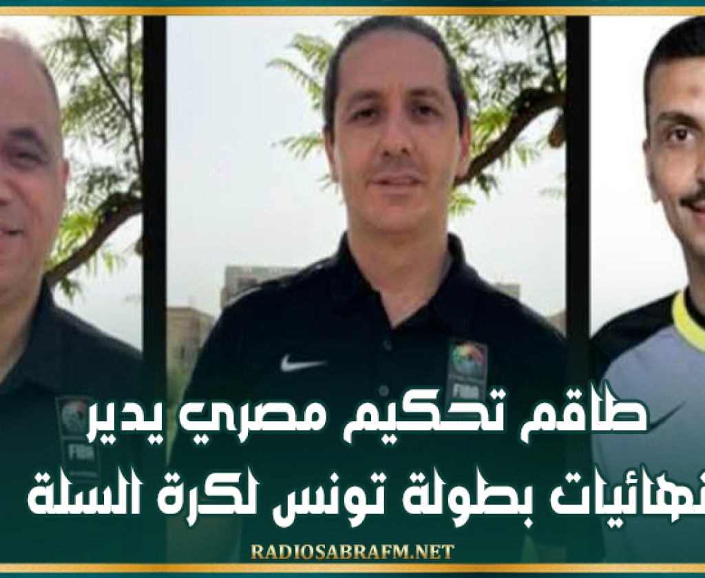 طاقم تحكيم مصري يدير نهائيات بطولة تونس لكرة السلة