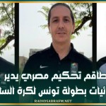 طاقم تحكيم مصري يدير نهائيات بطولة تونس لكرة السلة