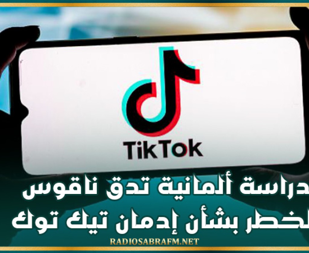 دراسة ألمانية تدق ناقوس الخطر بشأن إدمان تيك توك