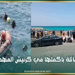 غرق عائلة بأكملها في كرنيش المهدية
