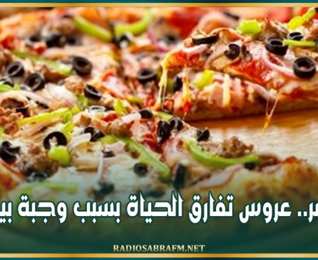 مصر.. عروس تفارق الحياة بسبب وجبة بيتزا